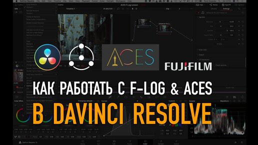 Как работать с F-Log & ACES в DaVinci Resolve