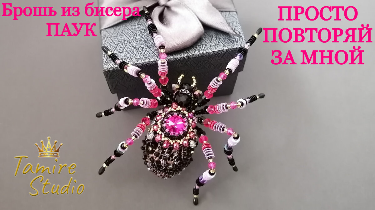 Как сделать брошь из бисера "ПАУК" своими руками. Beaded Brooch "SPIDER ...