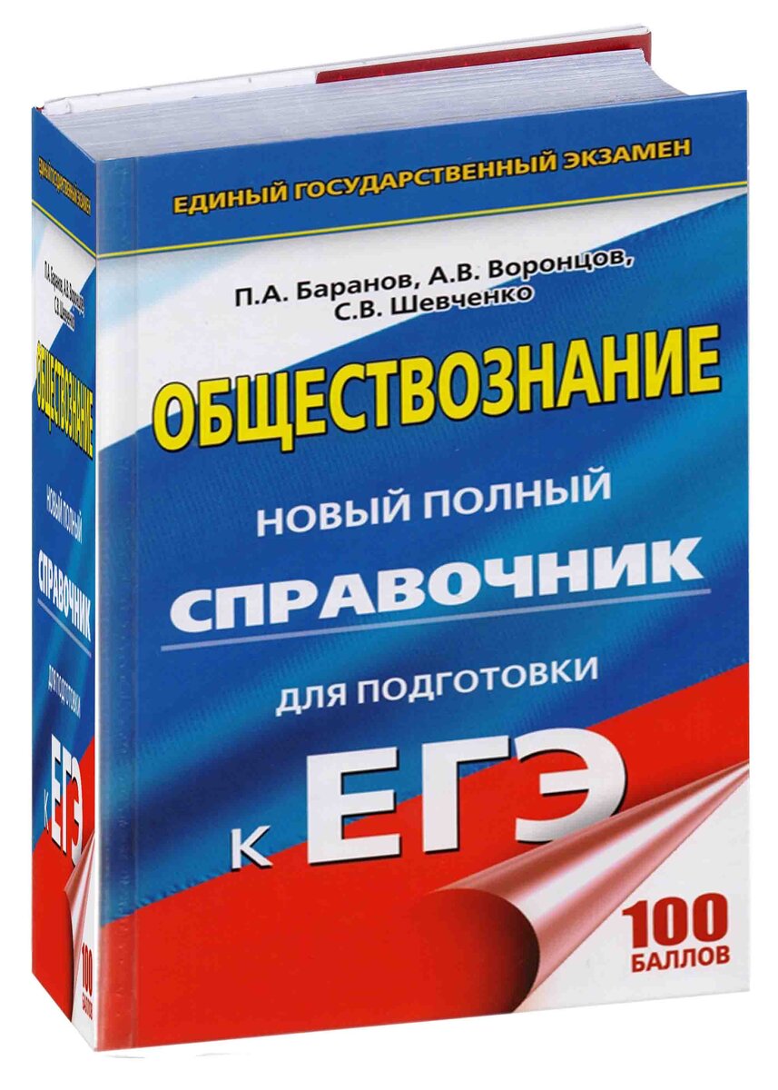 Баранов Шевченко Воронцов ЕГЭ Обществознание. Баранов Воронцов Шевченко ЕГЭ. Баранов справочник по обществознанию ЕГЭ 2020. Баранов Воронцов Шевченко ЕГЭ Обществознание 2021.
