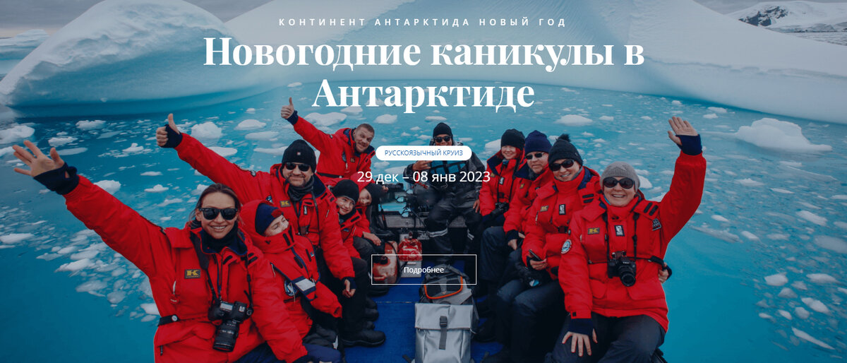 Тут и далее скрин с сайта https://poseidonexpeditions.ru