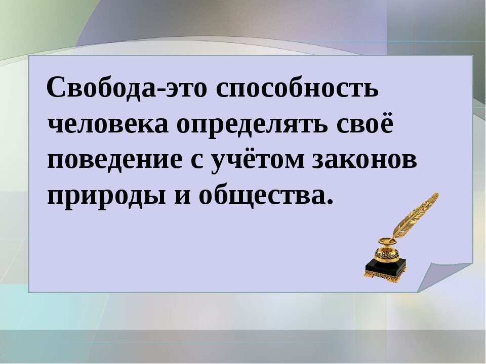 Представители свободы. Свобода человека. Что такое Свобода человека определение. Свобода выбора определение. Свобода человека это способность человека.