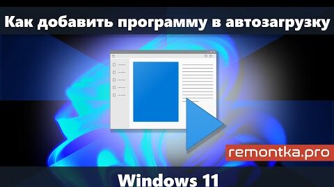 Как добавить программу в автозагрузку Windows 11