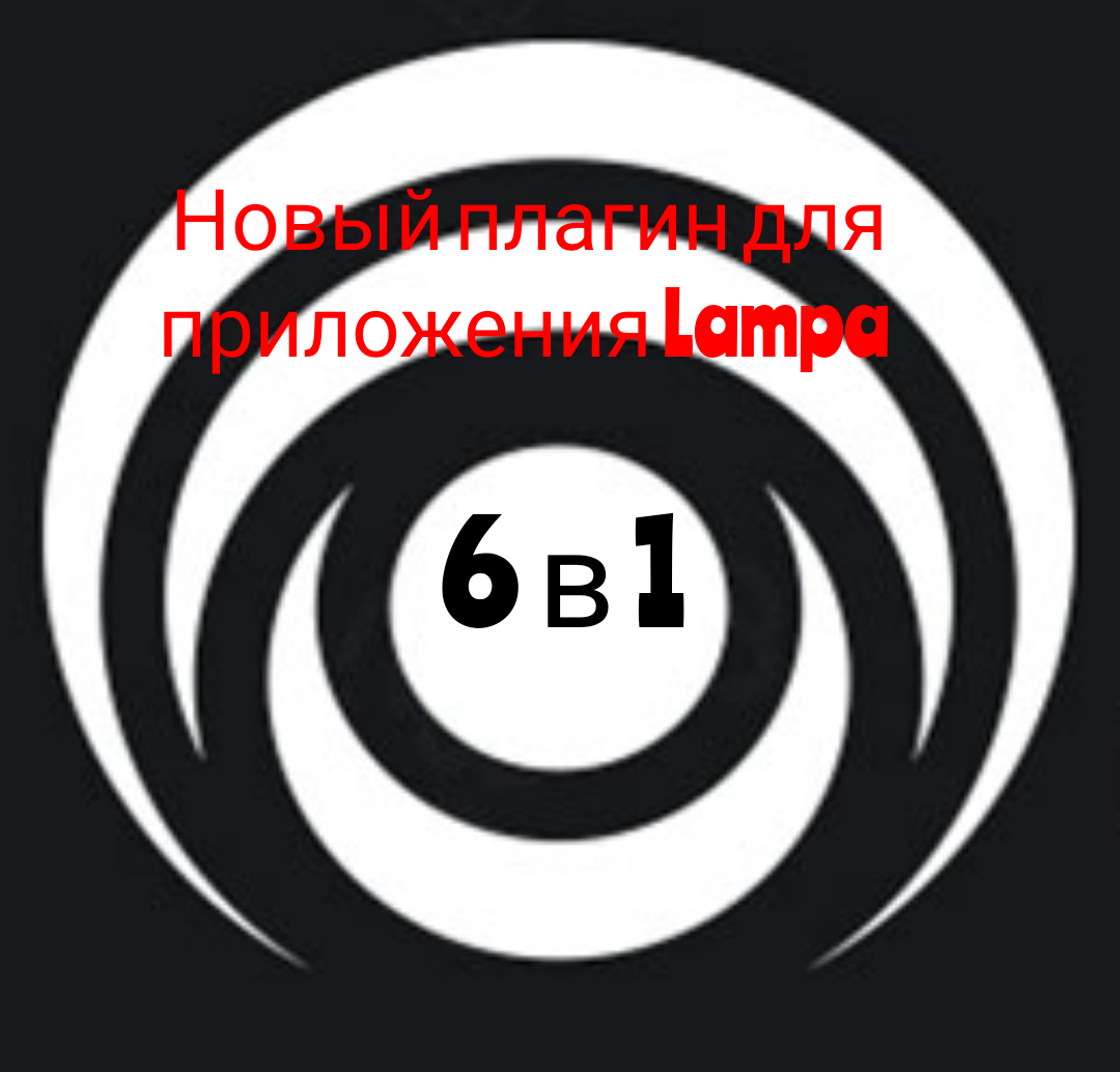 Плагины для lampa 2025 года рабочие