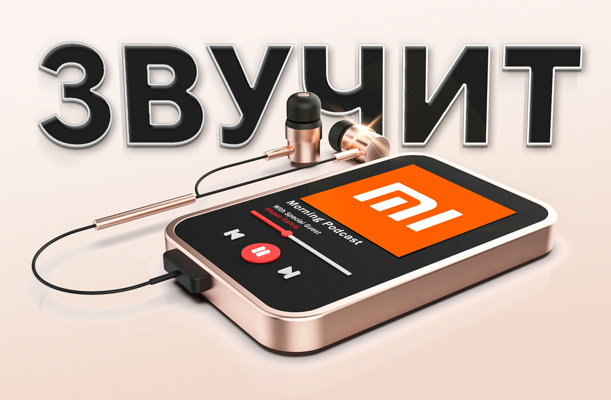 Как улучшить звук на телефоне Xiaomi (Часть 1) | На свяZи | Дзен