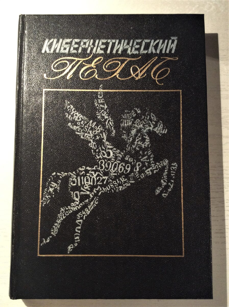 Кибернетический Пегас: Стихи/ Сост. Л. Куклин; Вступ. ст. А. Урбана; Рис. и оформл. Н.Котляревского. - Л. : Дет лит., 1989. - 255 с., ил.