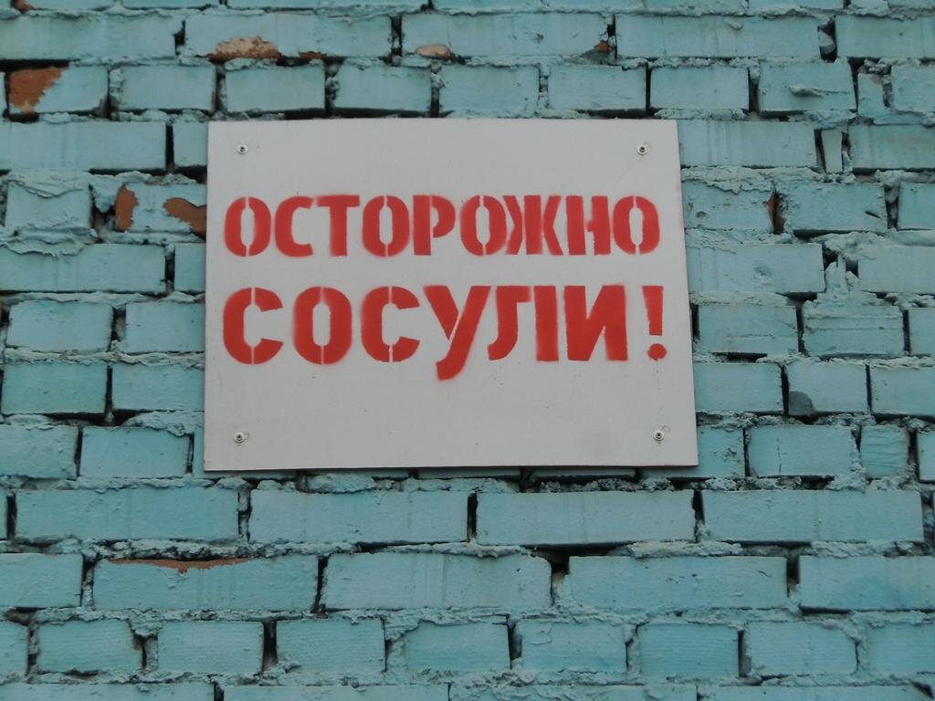 Сосули. Осторожно сосули. Осторожно сосульки прикол. Осторожно сосули прикол.