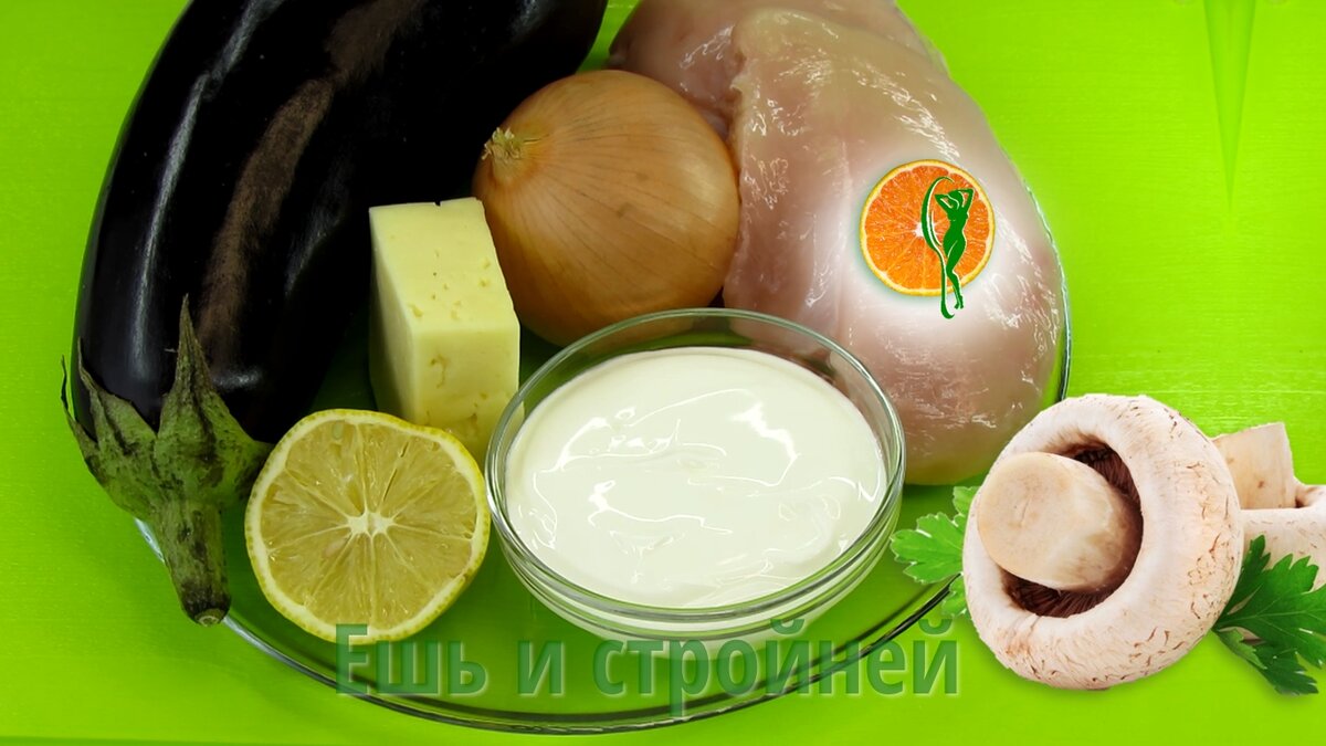 Сочная куриная грудка с пюре из баклажанов. Ингредиенты