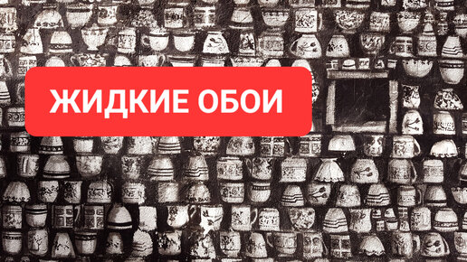 ЖИДКИЕ ОБОИ - что это и как их производят? Сделано в России с Вячеславом Волковым.