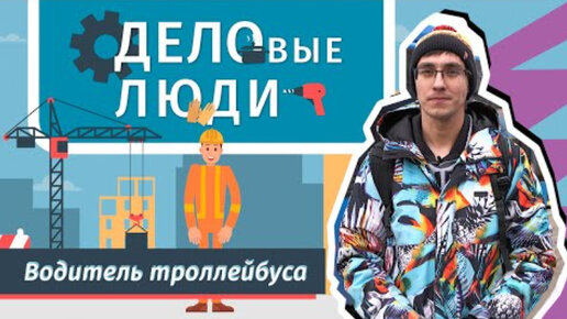 Водитель троллейбуса из Читы играет на ударных и мечтает о вежливых пассажирах