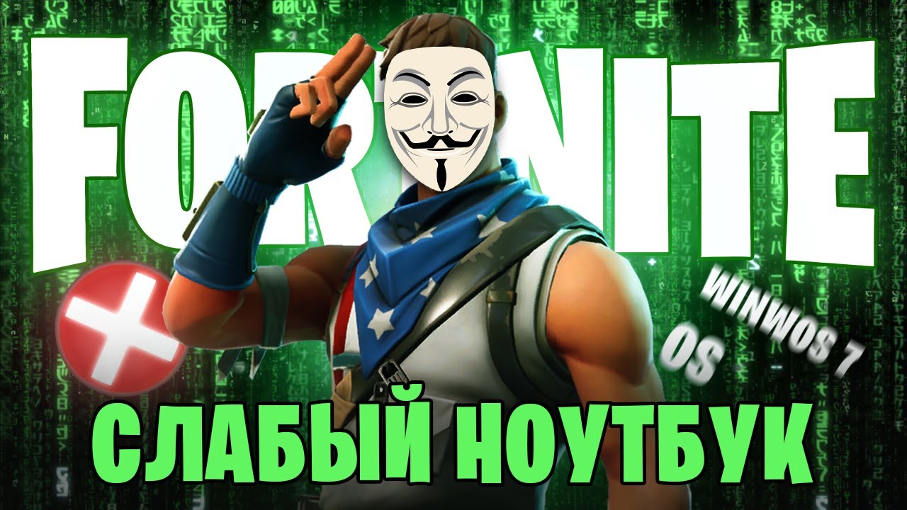 2022⭐Как скачать Fortnite на слабом ноутбуке 🔫 Как войти в Фортнайт —  оптимизация