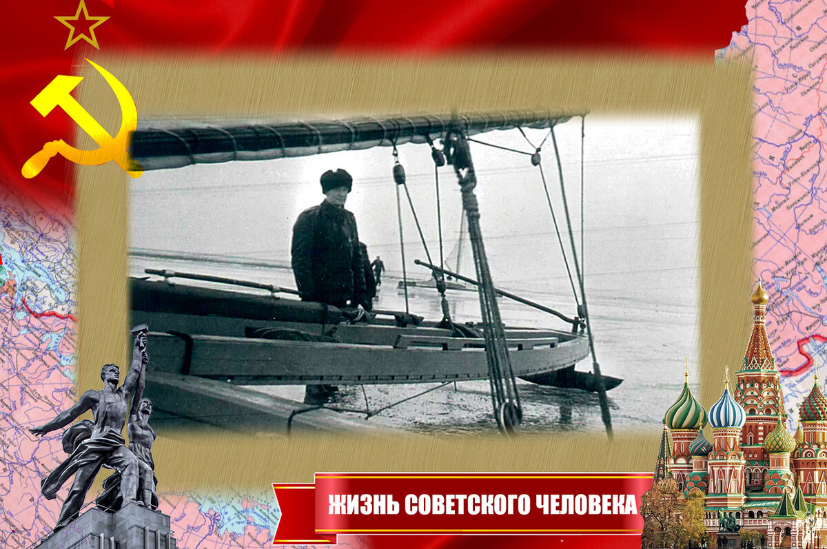 Конструктор яхтенного интерьера А. Карпов с буером. На таких по Ладоге во время блокады возили в Ленинград бензин, обратно - людей.