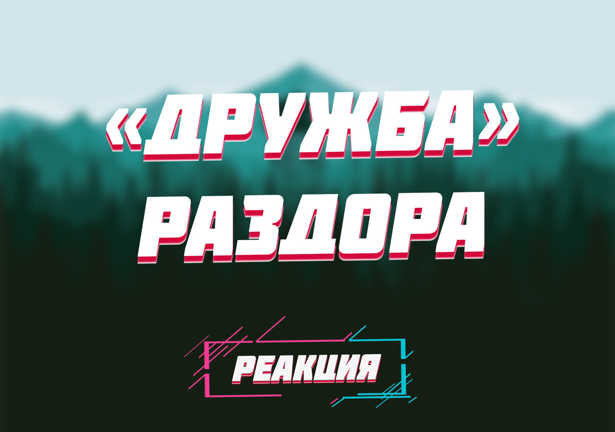 РЕАКЦИЯ 