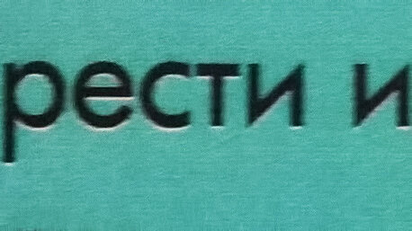 Иллюстрация 1. Несовмещение вырубки под черным текстом и цветной плашки (неназначенный Overprint Black)