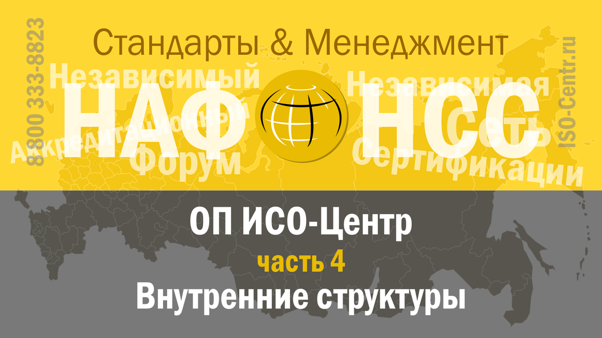 О двух основных и наиболее важных независимых структурах, разработанных, созданных и функционирующих в рамках Объединенного проекта ИСО-Центр (ОП ИСО-Центр).