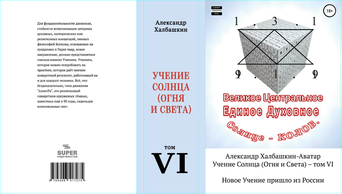 Тайна физического лица. Халбашкин. Учение огня и света.