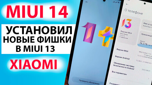 ПРОКАЧАЛ XIAOMI - УСТАНОВИЛ ФИШКИ ИЗ MIUI 14 в MIUI 13