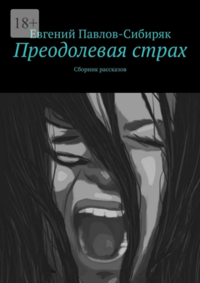 Обложка книги Евгения Павлова-Сибиряка