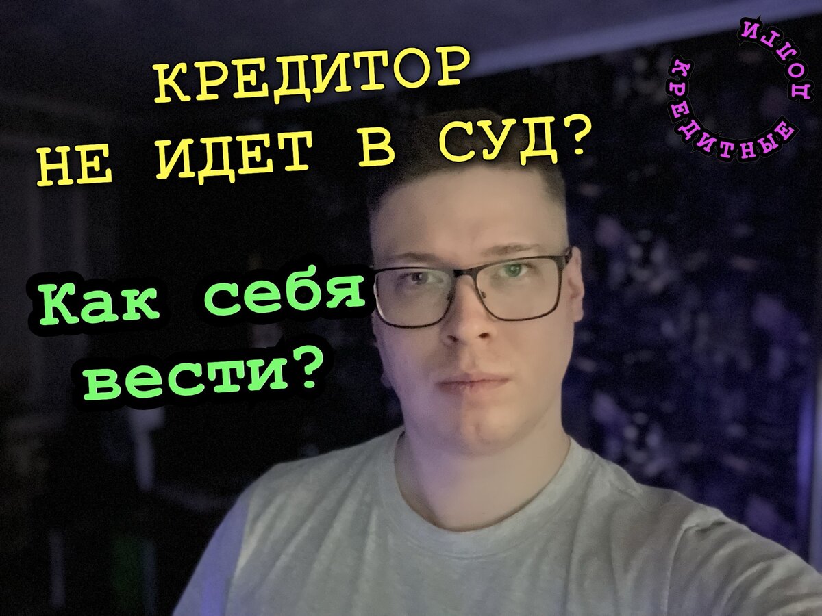 КРЕДИТОР НЕ ПОДАЕТ В СУД? Почему так происходит, долг простили? | ANTON PRO  DOLGI | Дзен