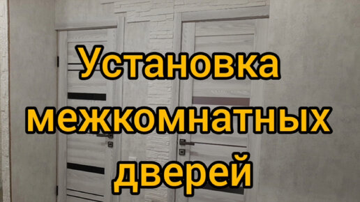 Установка межкомнатных дверей своими руками, пошаговая инструкция с фото и видео примерами работы