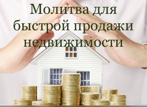 Молитва для быстрой продажи дома Степановой