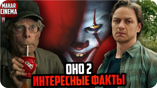 Оно 2017 клоун пеннивайз. Оно клоун пеннивайз 2019. Билл скарсгард пеннивайз. Оно 2 интересные факты. Оно 2 интересные факты.