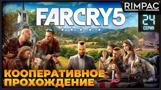 Кооперативное прохождение Far Cry 5 _ #24