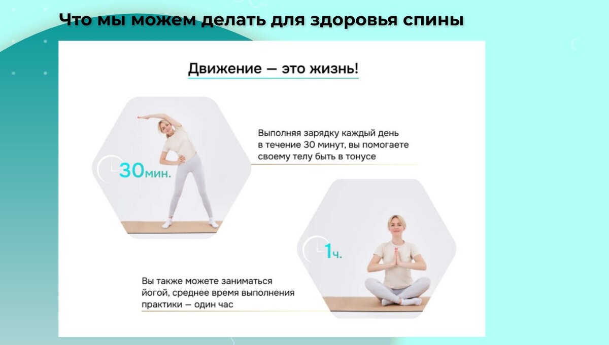 Мы можем заниматься гимнастикой или йогой. Но для этого нужно время от 30 минут и более.