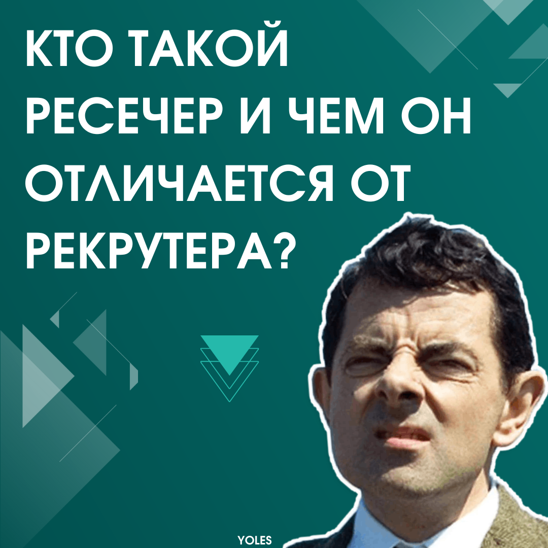 Рекрутер ресечер. Ресечеры. Ресечер это кто и чем занимается. Кто такой ресёчер.