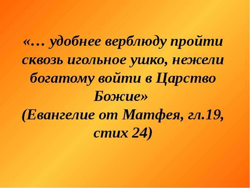 Легче верблюду пройти через игольное ушко. Удобнее верблюду пройти сквозь игольные уши. Трудно богатому войти в царство Божие. Сквозь игольное ушко.