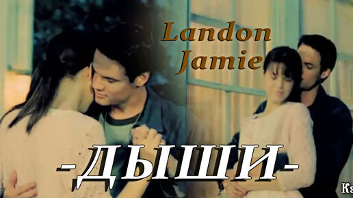 Landon and Jamie || Дыши.