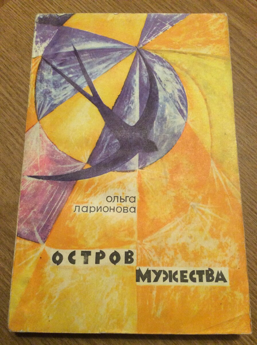Дебютная книга О. Ларионовой. Остров мужества. (Л.: Лениздат, 1971).