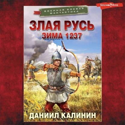 Даниил Калинин — Злая Русь. Зима 1237 (Аудиокнига)