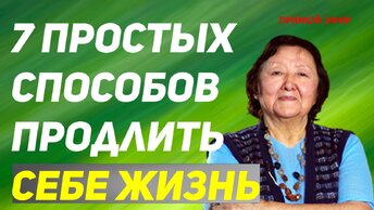 7 простых способов продлить себе жизнь и сохранить здоровье