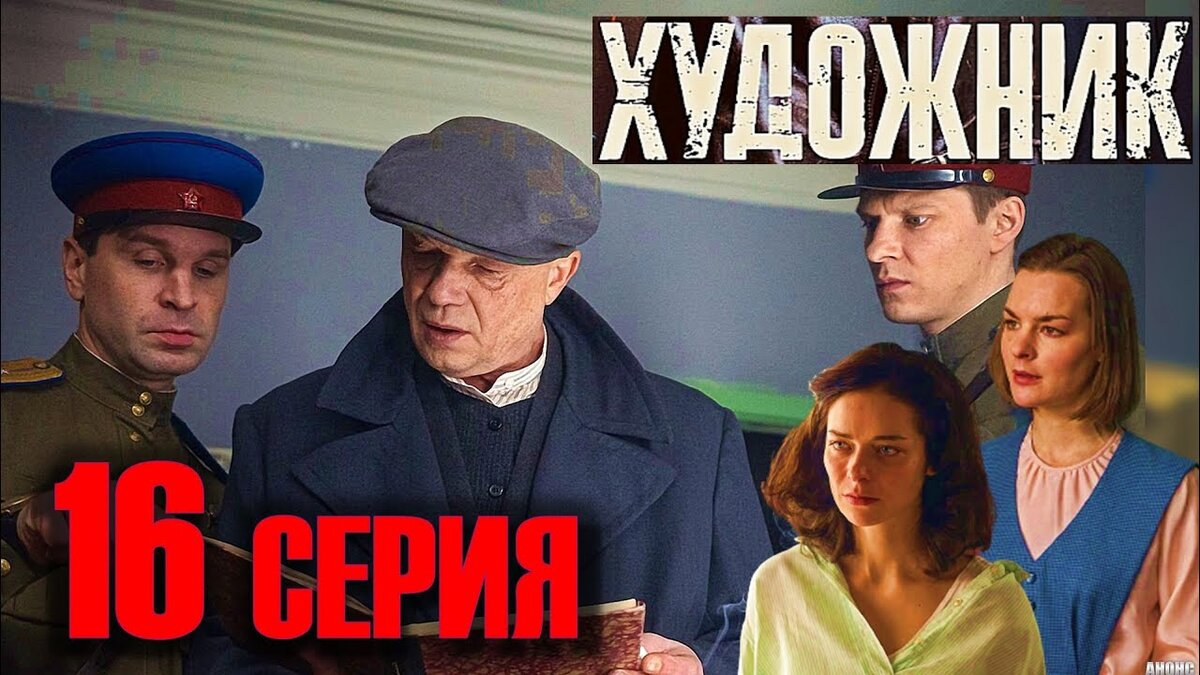 Х ф художник. Художник сериал 2022. Русский сериал про художника. Российские сериалы 2022. Сериал другие 16 серия.