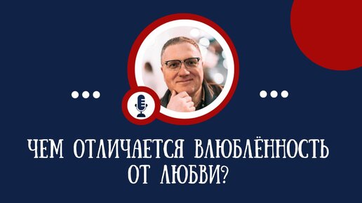 Чем отличается влюбленность от любви?