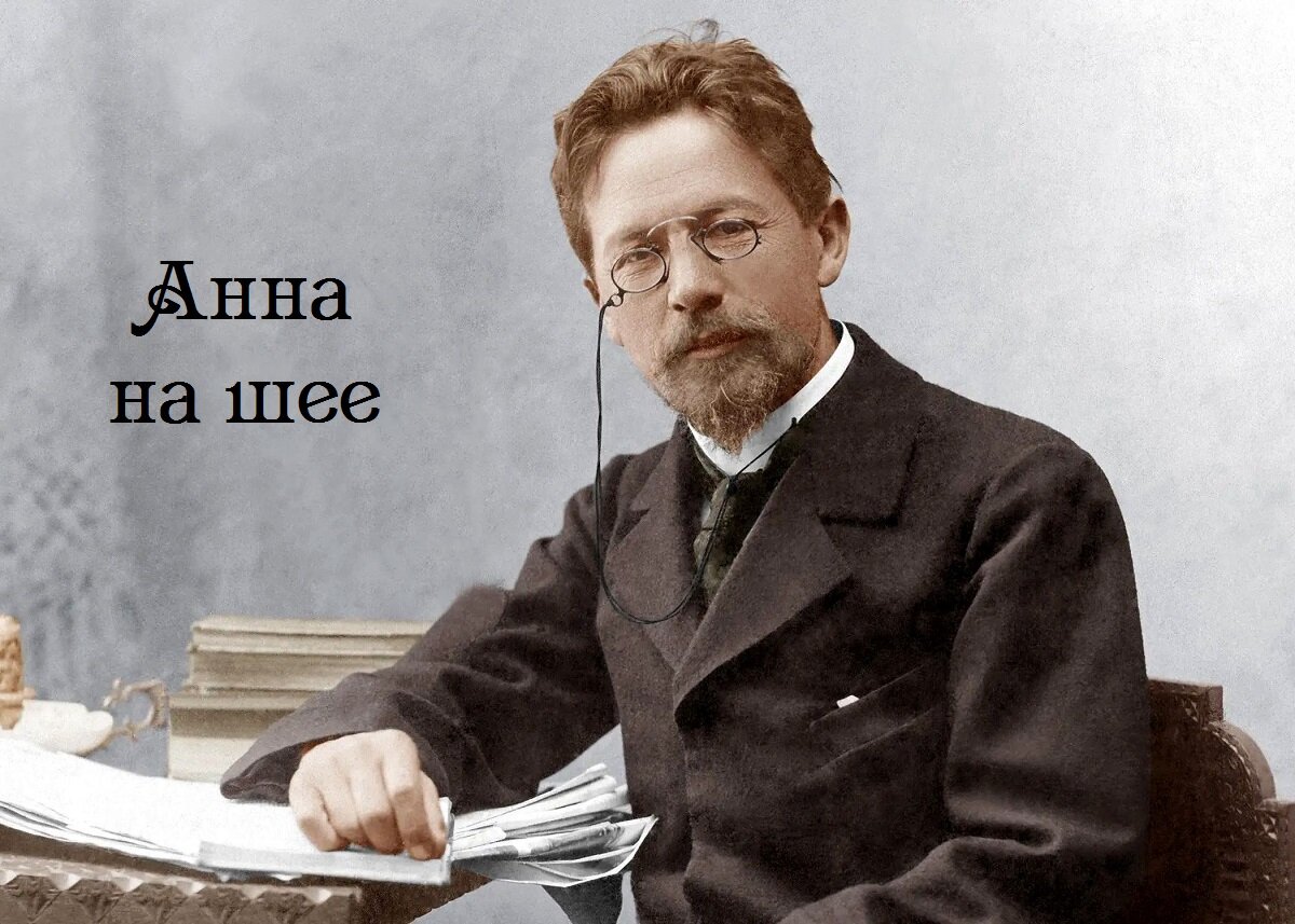 А.П.Чехов. Фото с яндекс.картинки