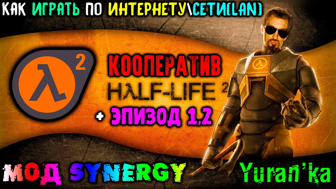 Как играть в Half-Life 2 + Эпизод 1,2 в КООПЕРАТИВ по  ИНТЕРНЕТУСЕТИ(LAN)|МОД Synergy на Халф-лайф 2