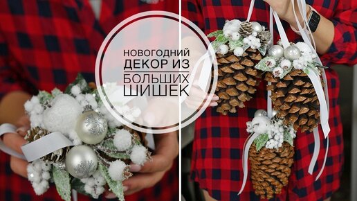 Decor of big cones / Декор больших шишек / DIY TSVORIC