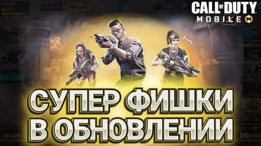 НОВЫЕ ФИШКИ В ОБНОВЛЕНИЕ 10 СЕЗОНА В CALL OF DUTY MOBILE I ОБЗОР ОБНОВЛЕНИЯ В КАЛ ОФ ДЬЮТИ МОБАЙЛ