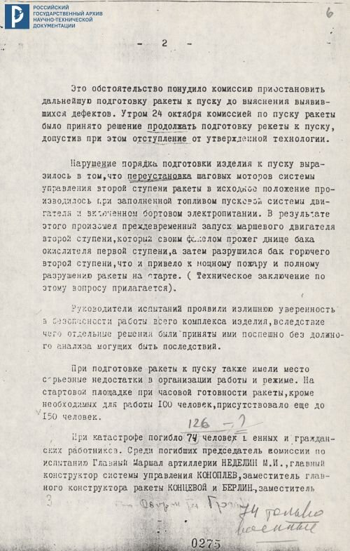 Доклад правительственной комиссии в ЦК КПСС о выяснении причин катастрофы ракеты Р-16. 1960. Ксерокопия. РГАНТД. Ф. 36. Оп. 8. Д. 10. Л. 5-8