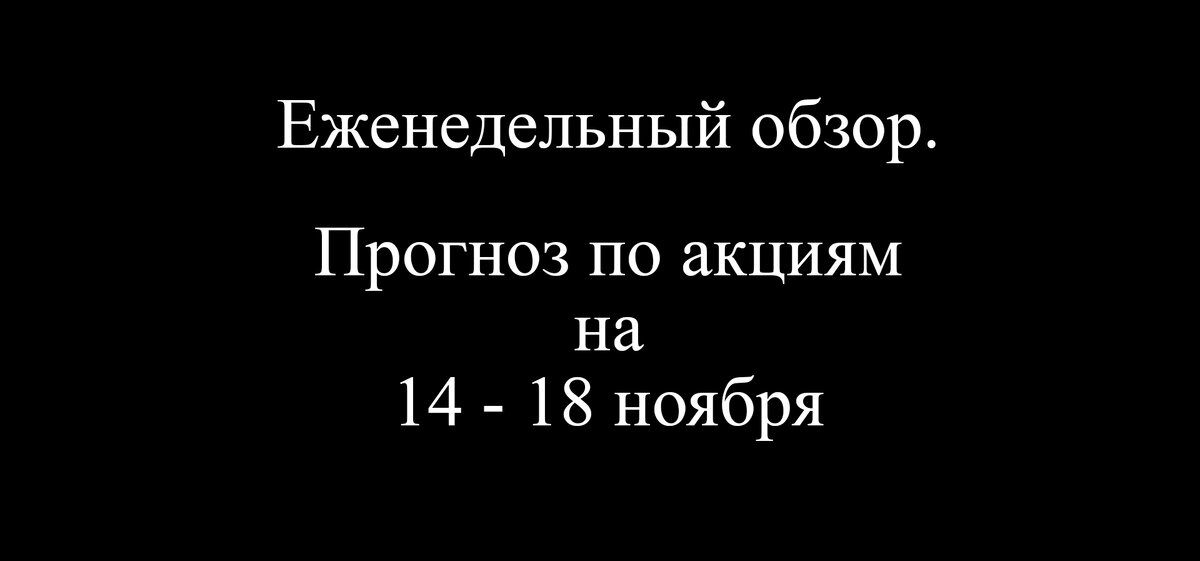 Прогноз по акциям на 14...18 ноября 2022г