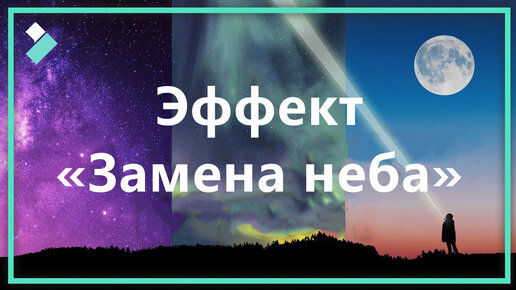 Эффект «Замена неба» | Как поменять небо в Filmora | Руководство Wondershare Filmora