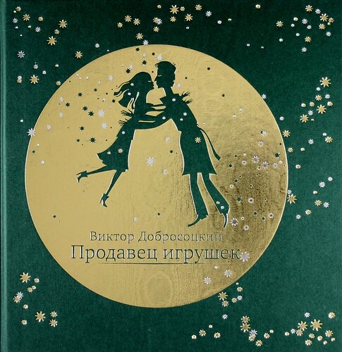 Обложка книги В. Добросоцкого «Продавец игрушек»