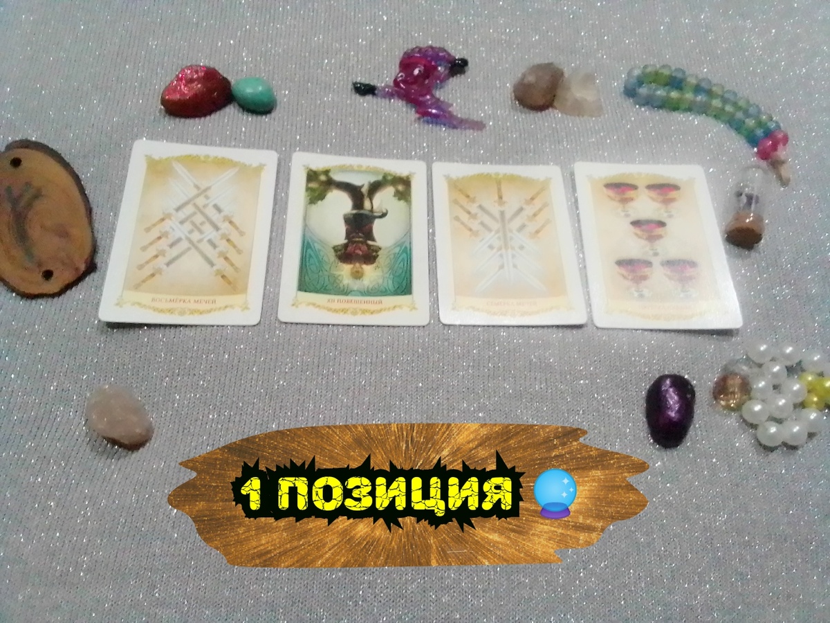 8 Мечей, Повешенный,7 Мечей,5 Кубков.