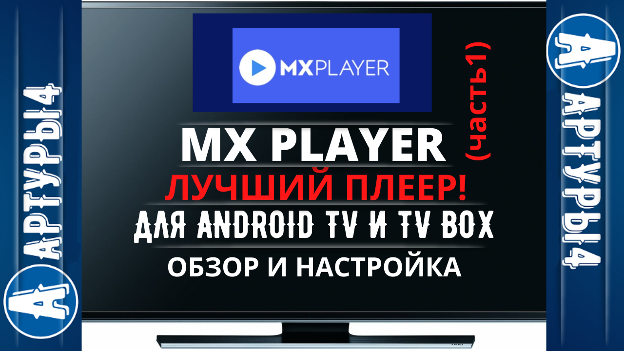 MX Player для iPhone — Скачать