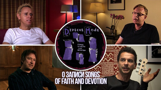 DEPECHE MODE O ЗАПИСИ SONGS OF FAITH AND DEVOTION 1993