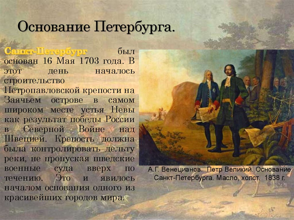 Основание санкт петербурга. Итоги основания Санкт-Петербурга Петром 1. Петр первый основание Петербурга год. Санкт Петербург при Петре 1 1703. Основание Петербурга Петром 1 кратко.