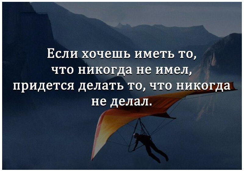 Имеет стал. А что если цитаты. Делай то что хочешь цитаты. Что делать цитаты. Если хочешь иметь то чего никогда не имел