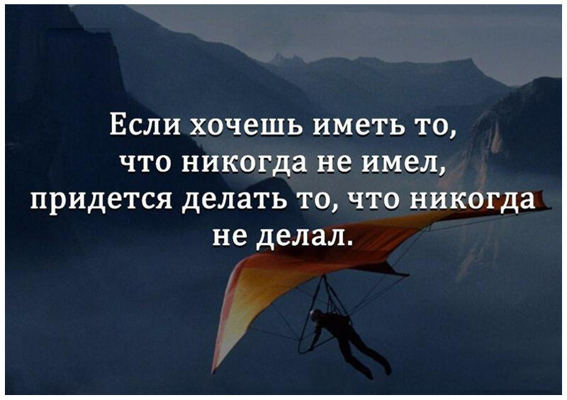 Никогда не произошло. А что если цитаты. Делай то что хочешь цитаты. Что делать цитаты. Если хочешь иметь то чего никогда не имел.