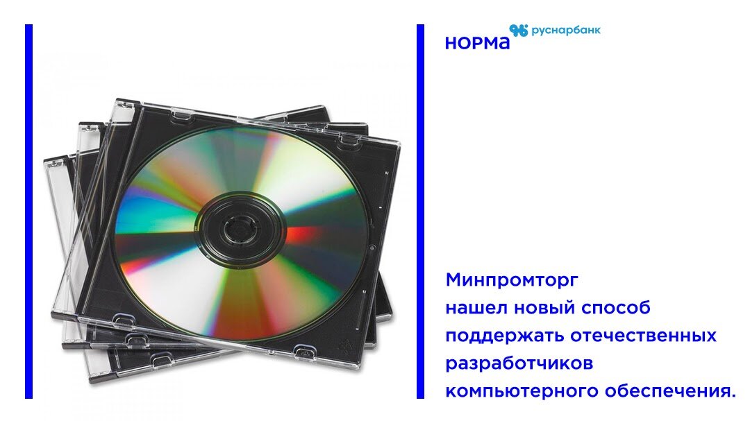 Новый способ поддержать отечественных разработчиков компьютерного обеспечения
